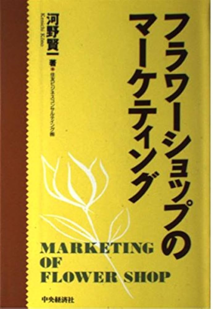 【中古】 フラワーショップのマーケティング/中央経済社/河野賢一 フラワーショップのマーケティング | 河野 賢一 |本 | 通販 | Amazon